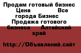 Продам готовый бизнес  › Цена ­ 220 000 - Все города Бизнес » Продажа готового бизнеса   . Алтайский край